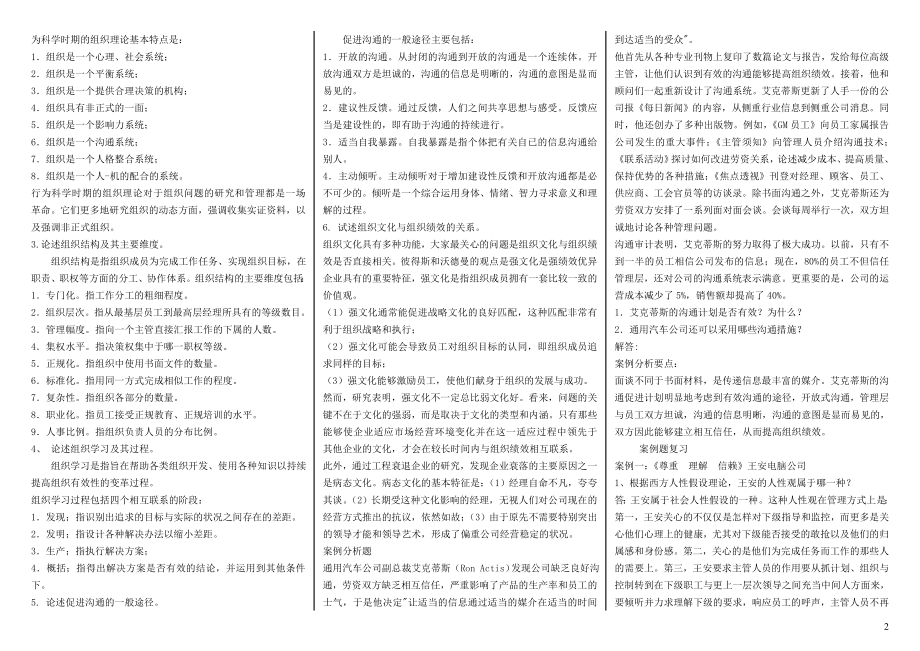 最新2022年电大开放教育组织行为学参考答案完整版电大参考答案-电大专科复习考试参考答案.doc_第2页