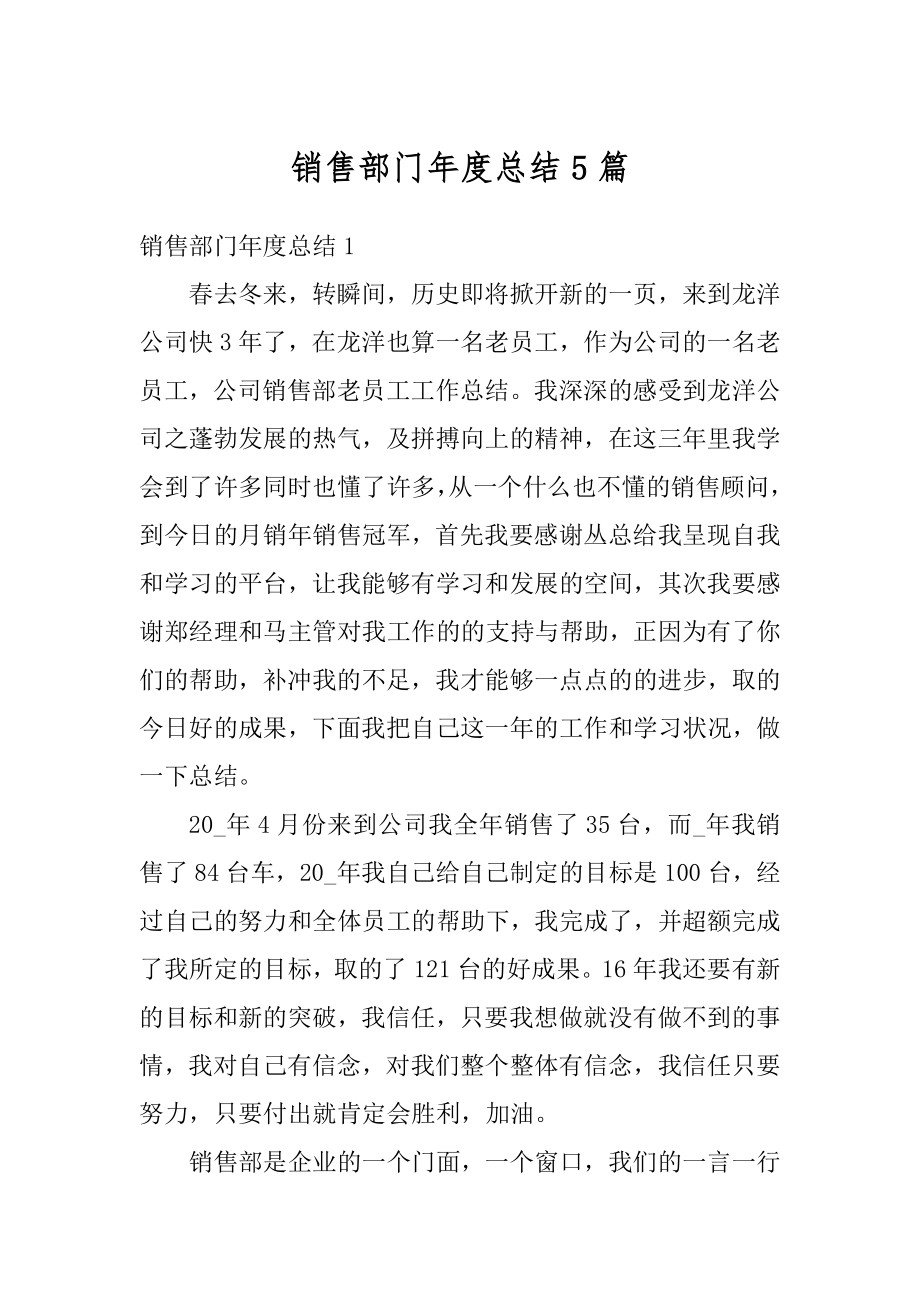 销售部门年度总结5篇精品.docx_第1页