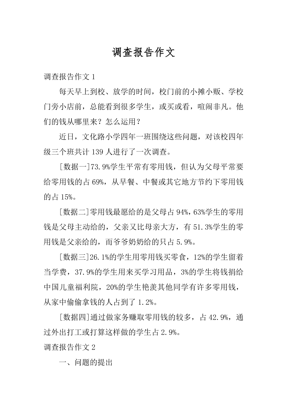 调查报告作文汇编.docx_第1页