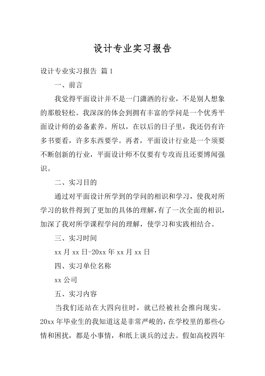 设计专业实习报告范本.docx_第1页