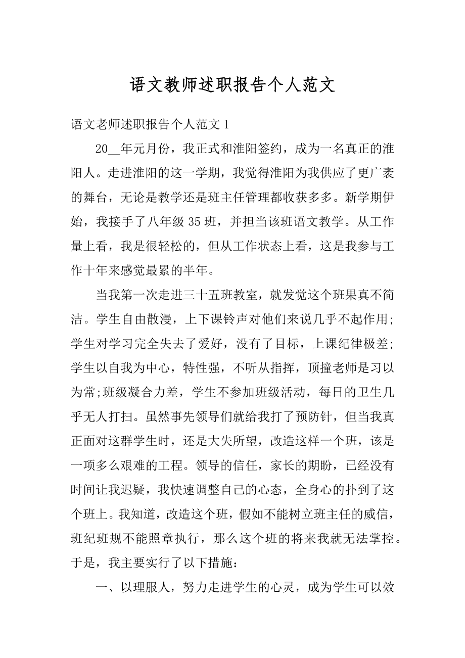 语文教师述职报告个人范文优质.docx_第1页