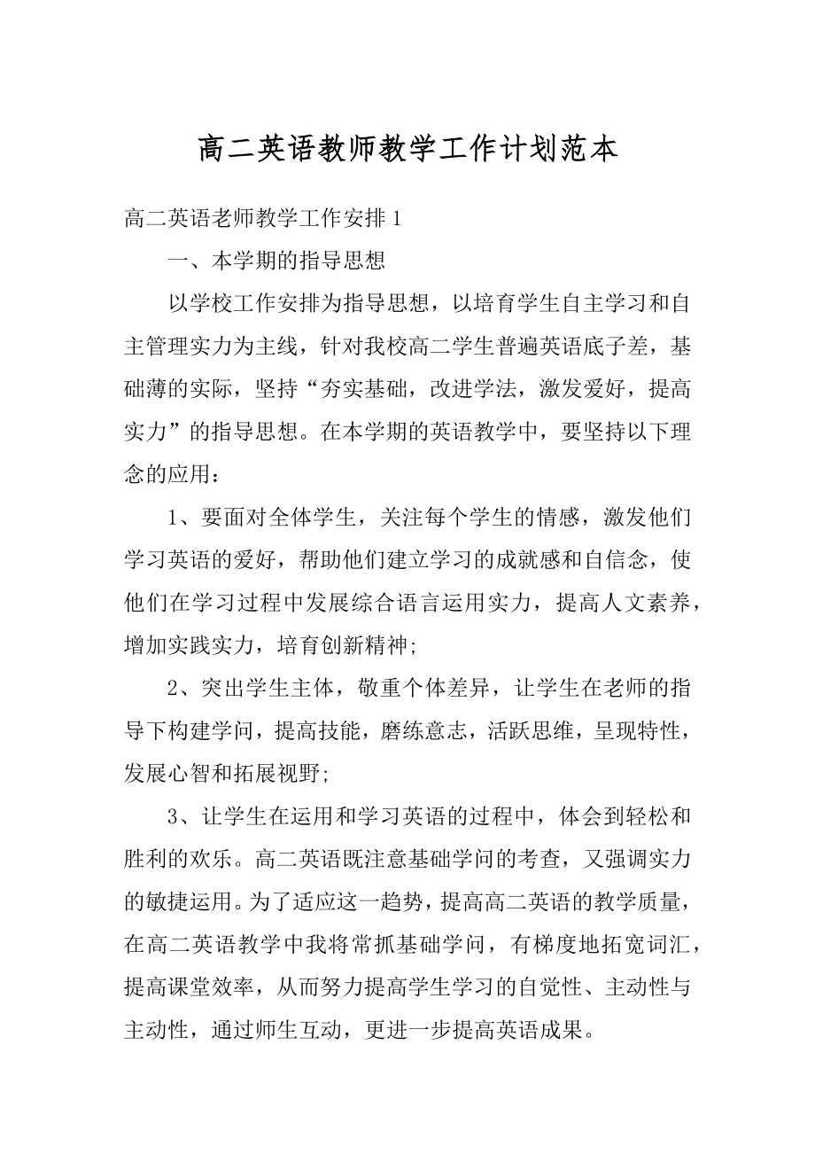 高二英语教师教学工作计划范本精编.docx_第1页