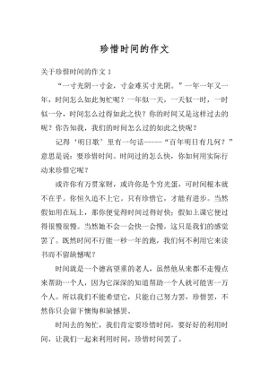 珍惜时间的作文汇总.docx