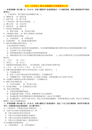 2022年最新电大《合同法》期末试题题库及答案资料参考答案.doc