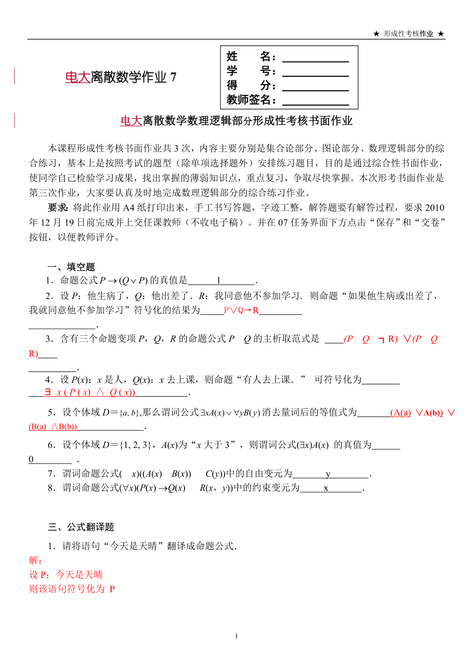 2022年离散数学形成性考核作业7答案资料参考答案(数理逻辑部分).doc_第1页