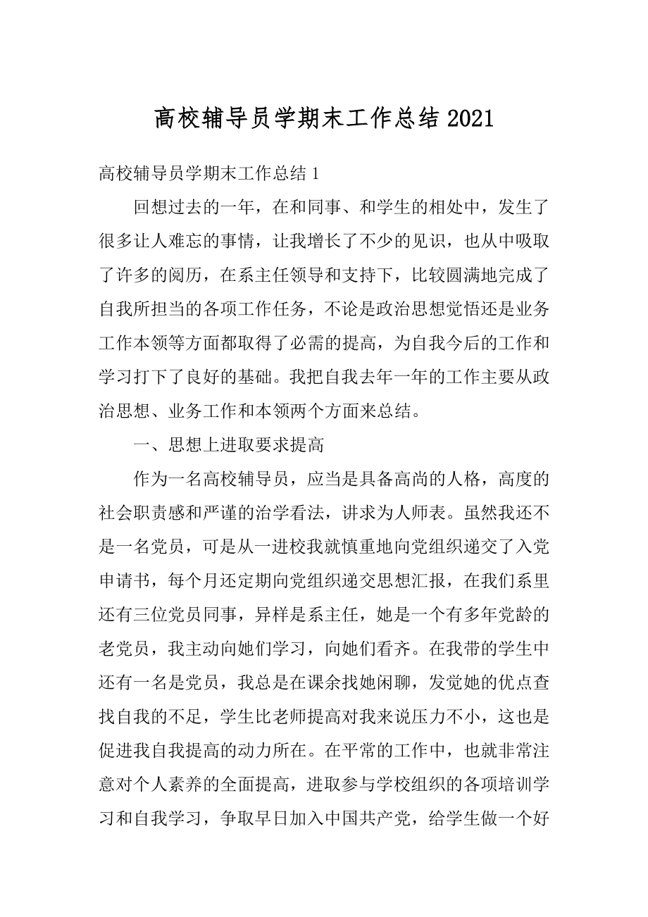 高校辅导员学期末工作总结汇总.docx_第1页