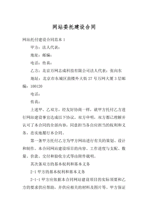 网站委托建设合同最新.docx