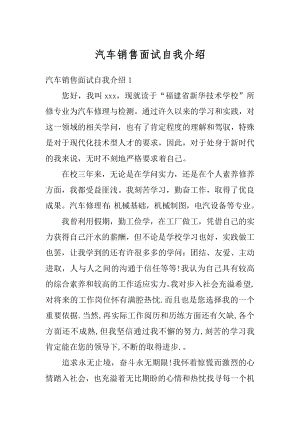 汽车销售面试自我介绍例文.docx