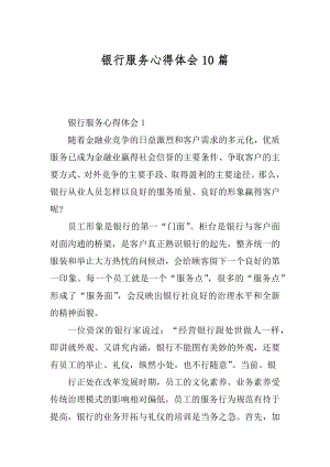 银行服务心得体会10篇精编.docx