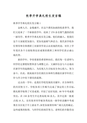 秋季开学典礼校长发言稿优质.docx