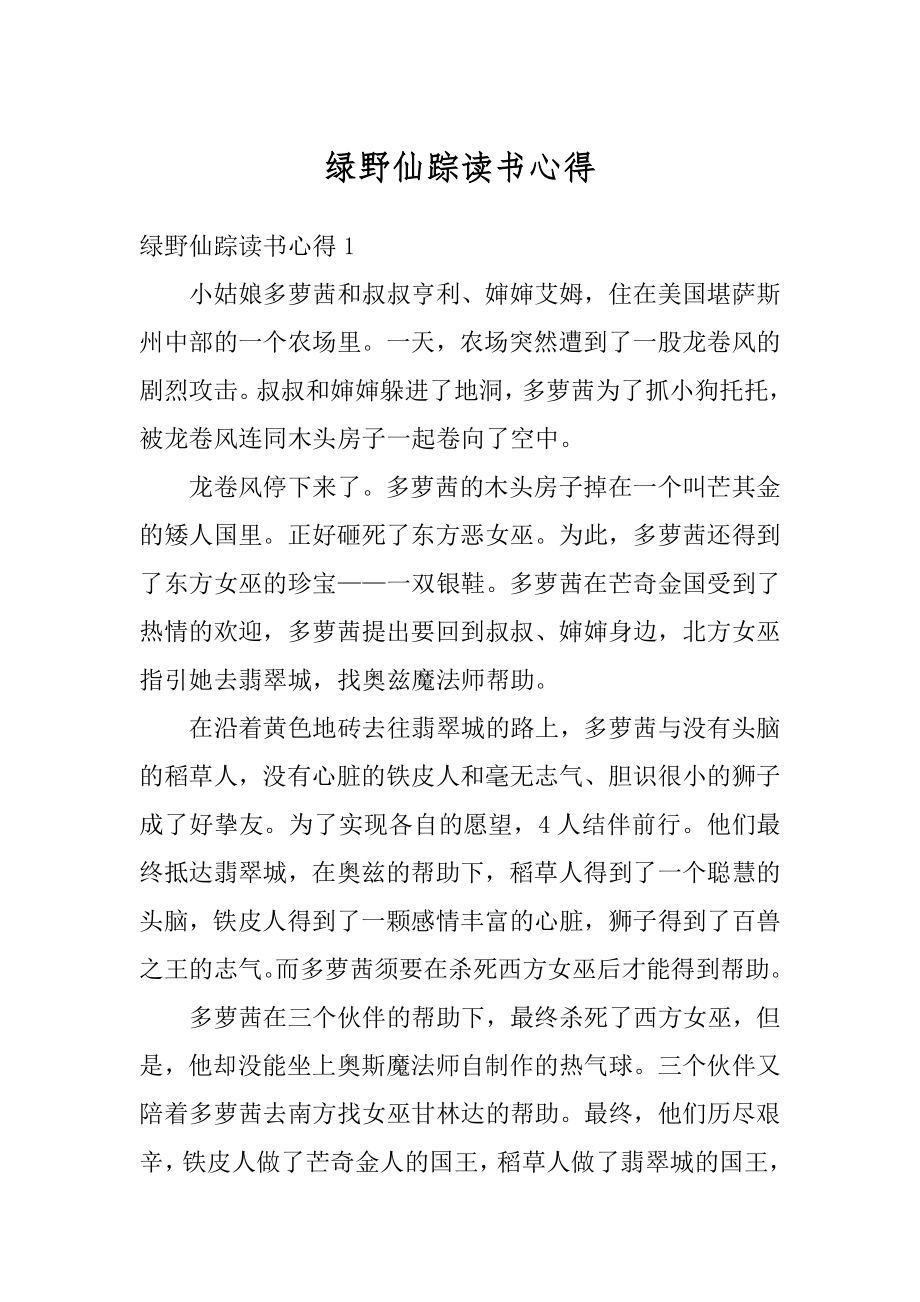 绿野仙踪读书心得精编.docx_第1页