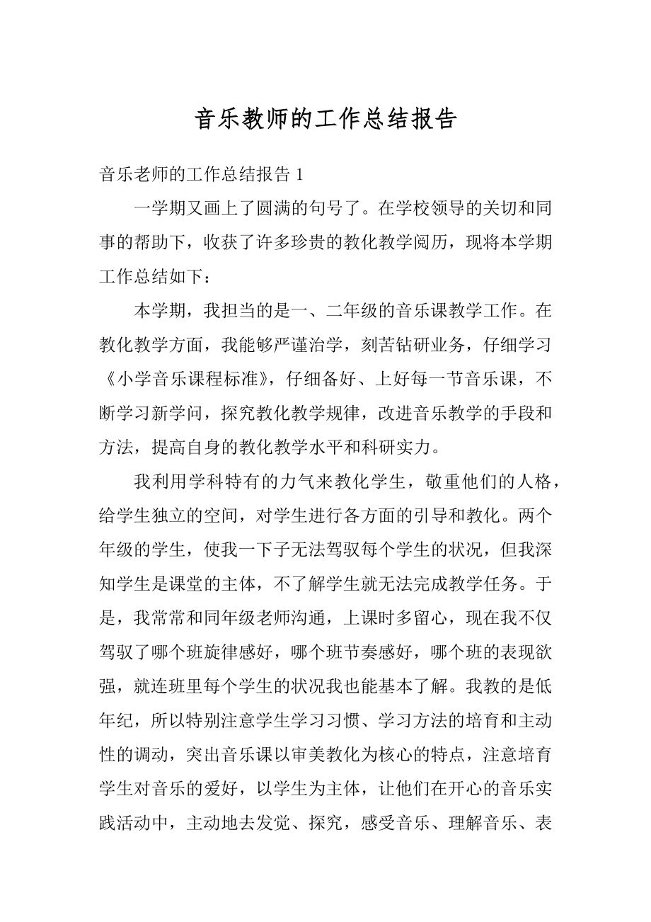 音乐教师的工作总结报告精选.docx_第1页