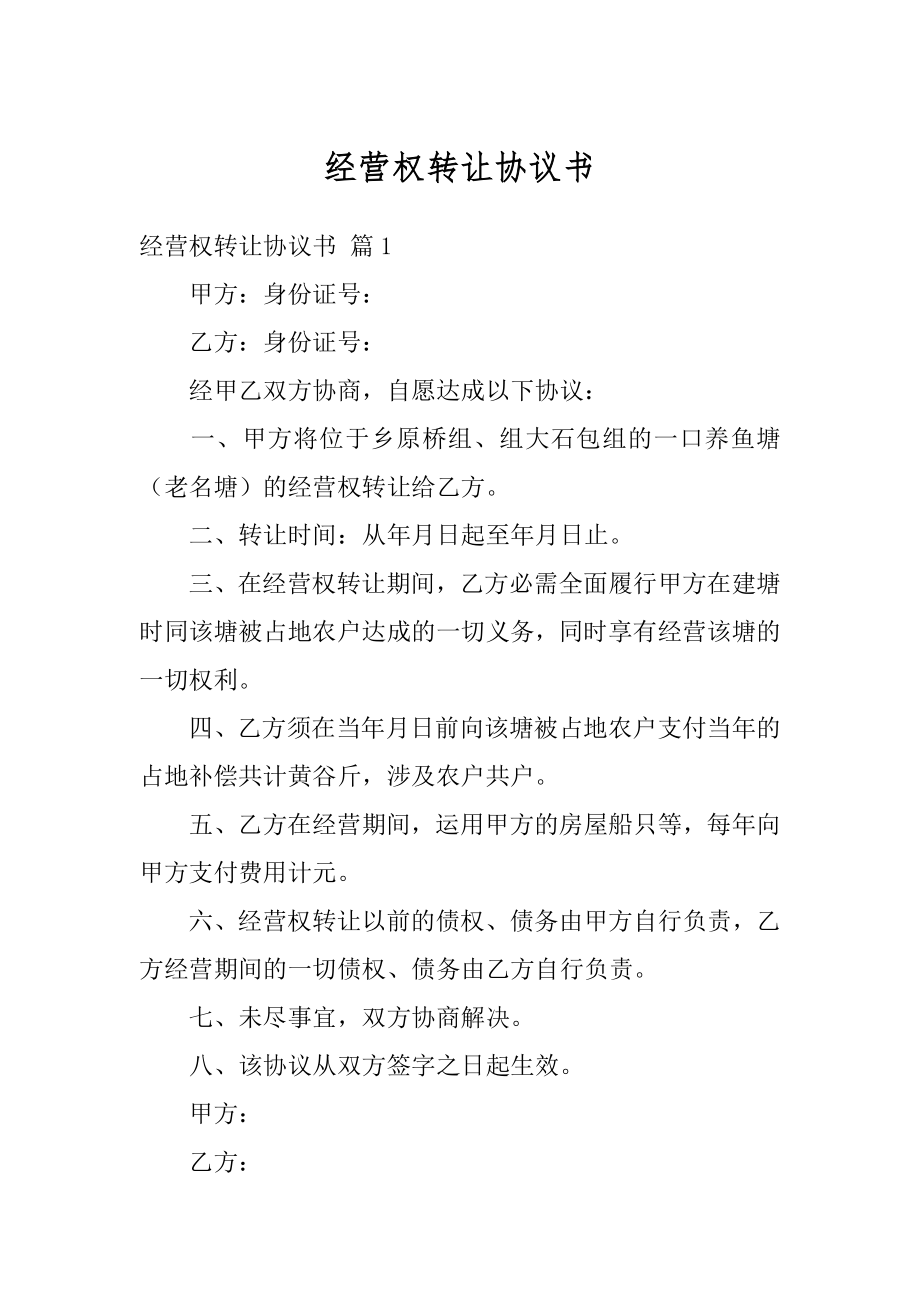 经营权转让协议书优质.docx_第1页