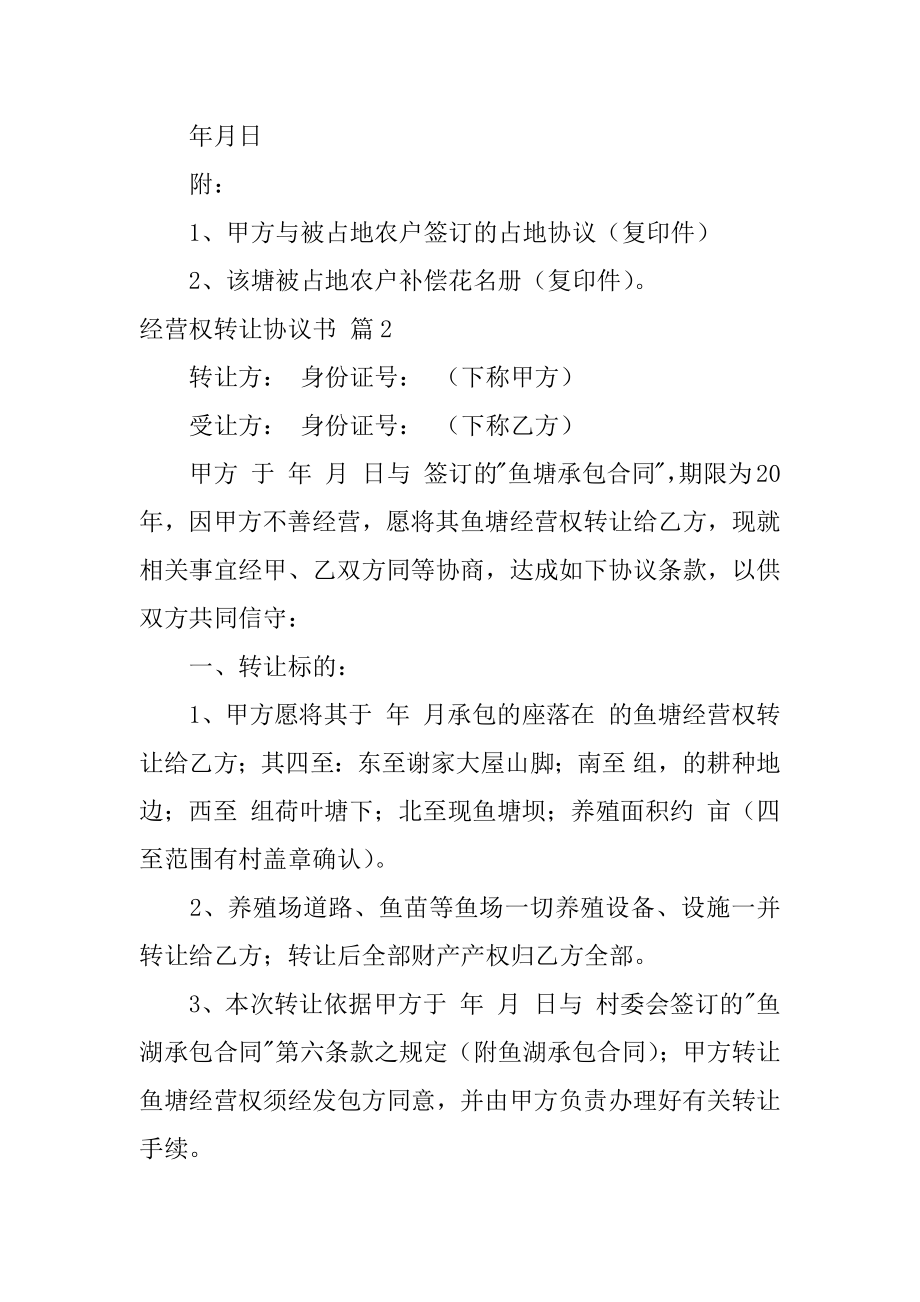 经营权转让协议书优质.docx_第2页