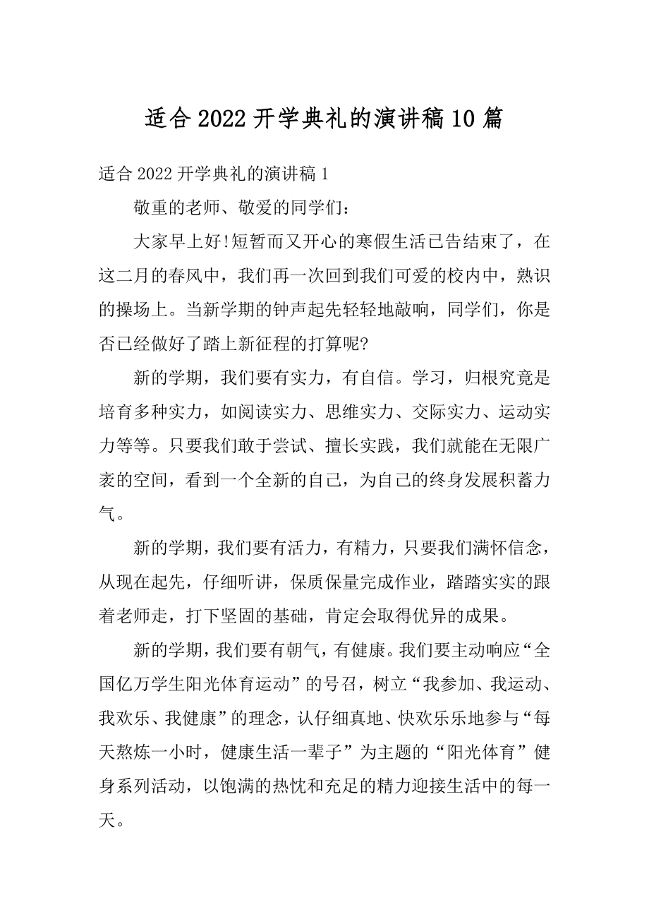 适合2022开学典礼的演讲稿10篇精编.docx_第1页