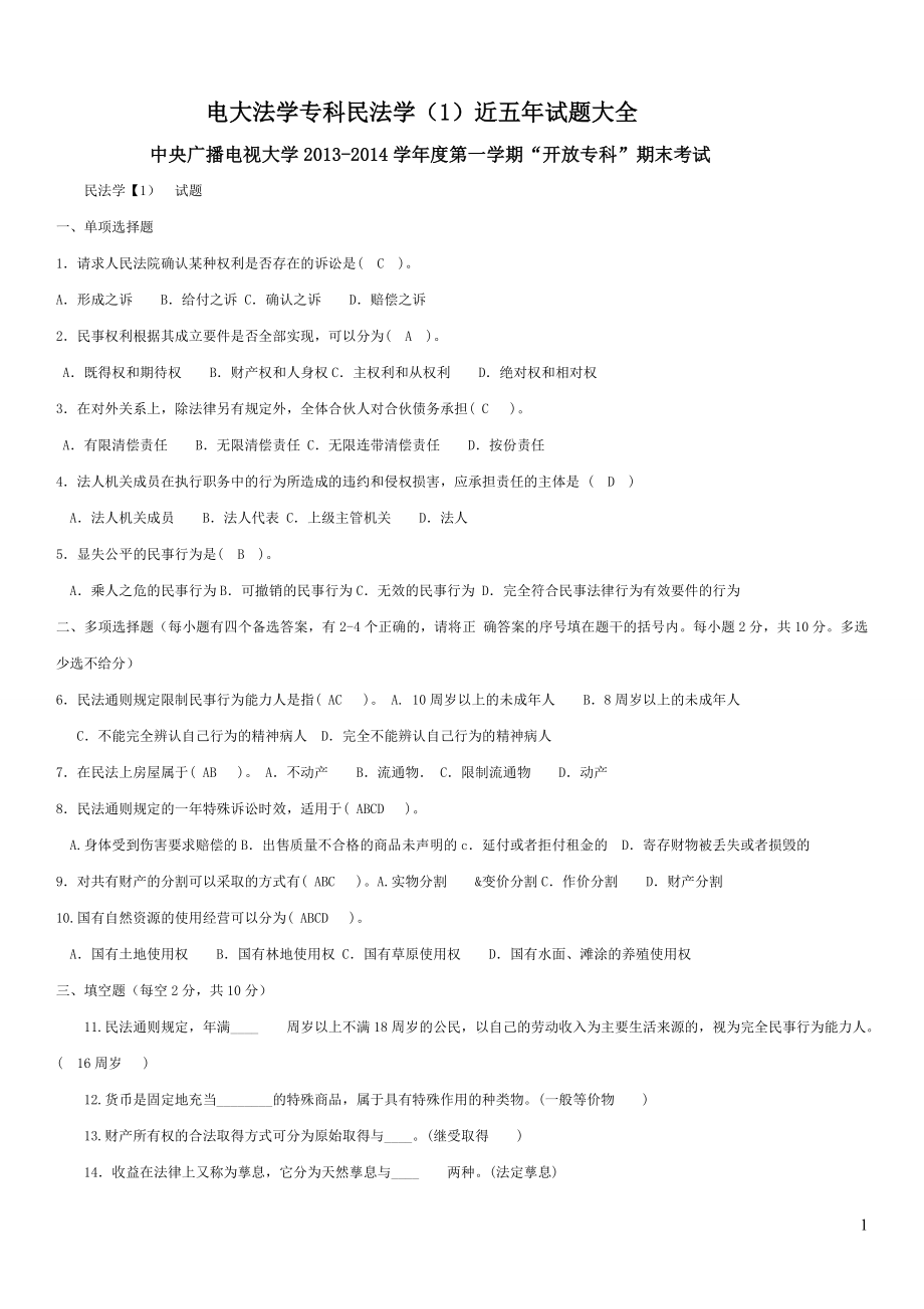 2022年电大法学专科民法学1试题库考试必备参考答案.doc_第1页