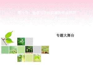 化学与自然资源的开发利用课件.ppt