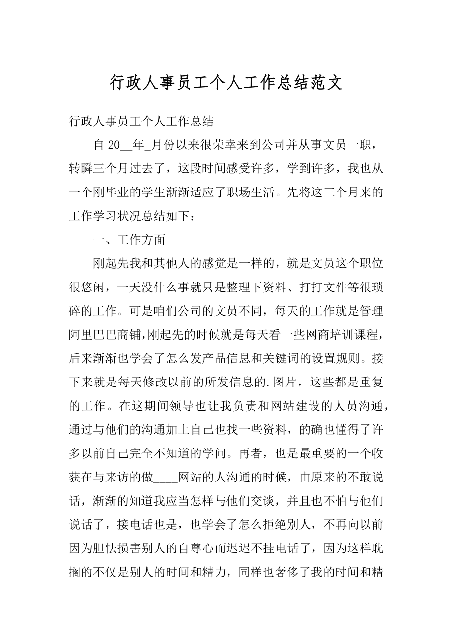 行政人事员工个人工作总结范文汇编.docx_第1页