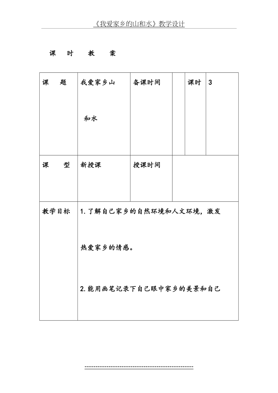 《我爱家乡的山和水》教学设计.doc_第2页