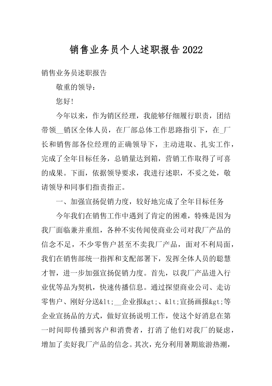 销售业务员个人述职报告精编.docx_第1页