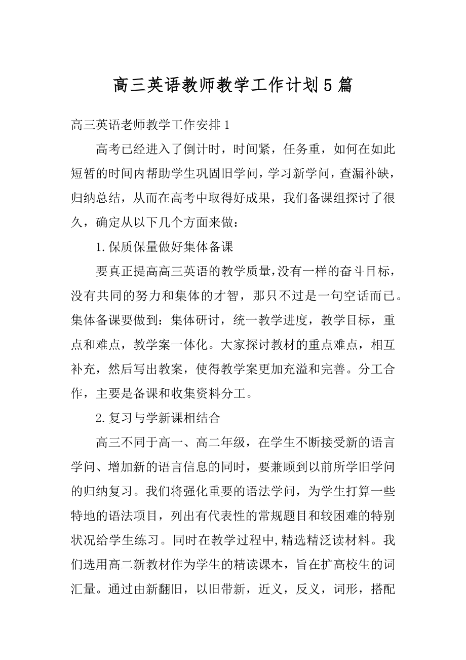 高三英语教师教学工作计划5篇精编.docx_第1页