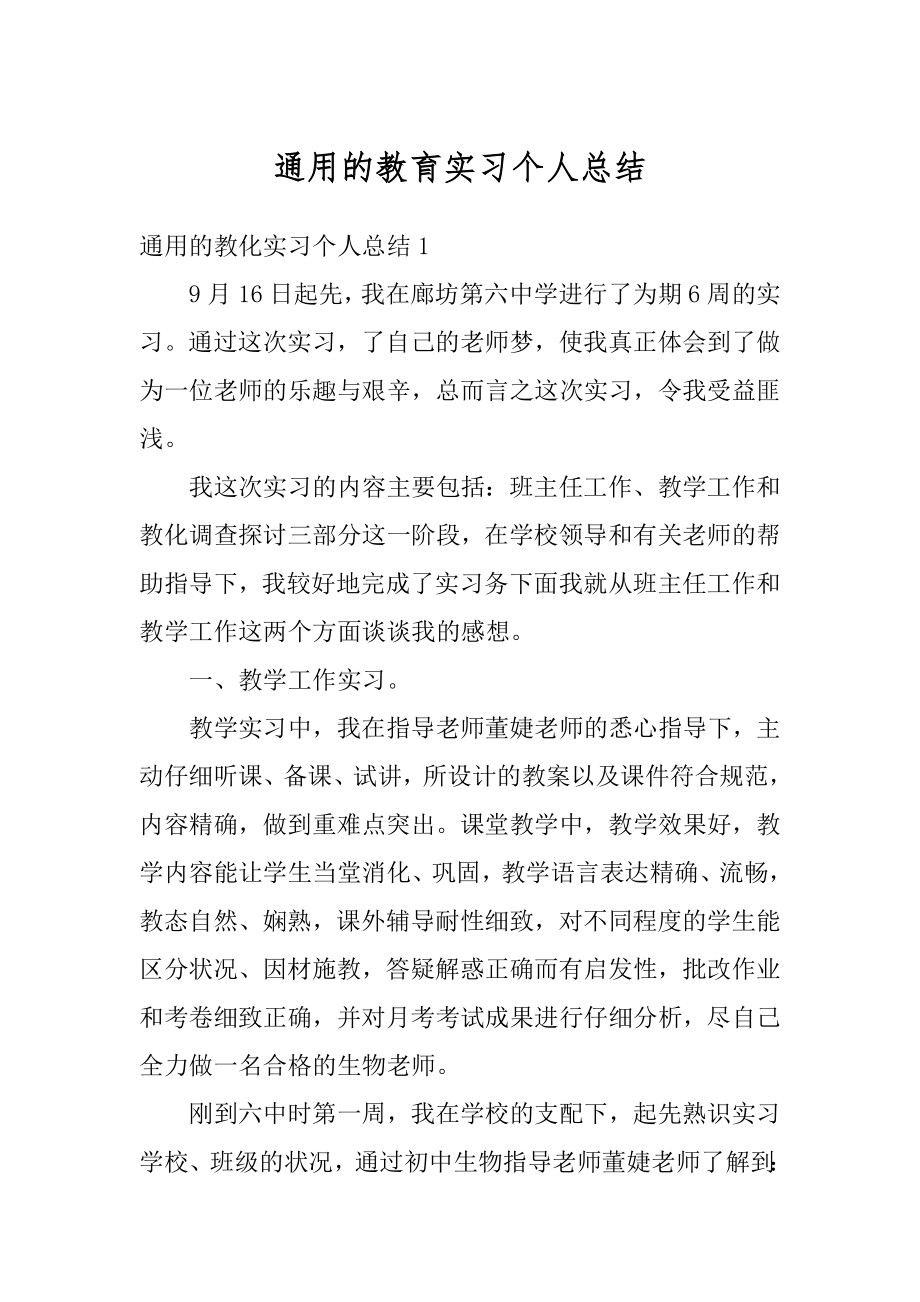 通用的教育实习个人总结优质.docx_第1页