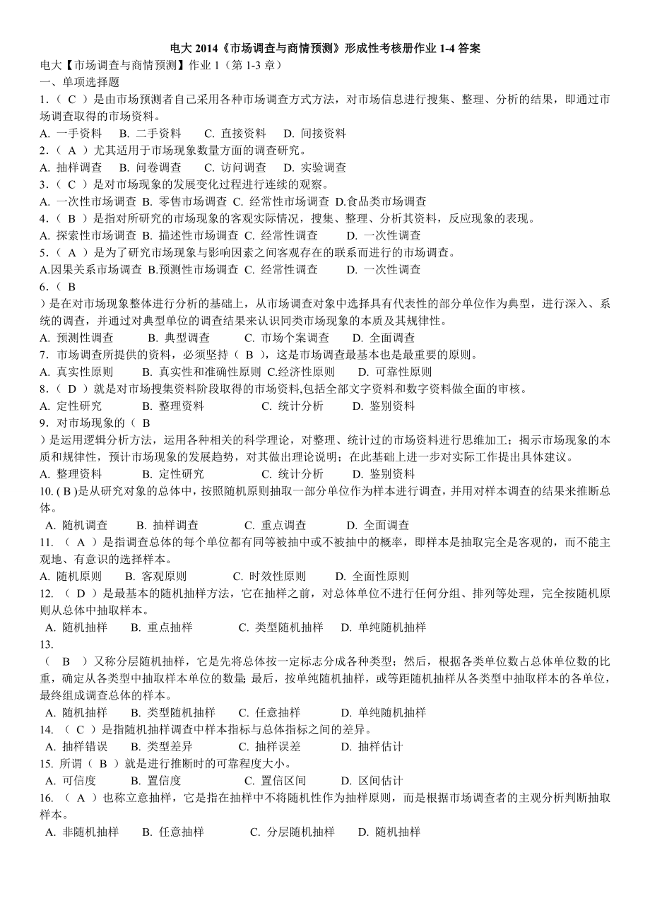 2022年广播电视大学《市场调查与商情预测》形成性考核册作业1-4参考答案资料参考答案(附题).doc_第1页