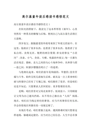 高尔基童年读后感读书感悟范文最新.docx