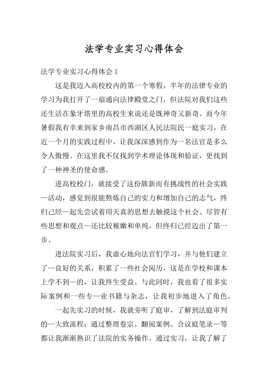 法学专业实习心得体会范文.docx_第1页