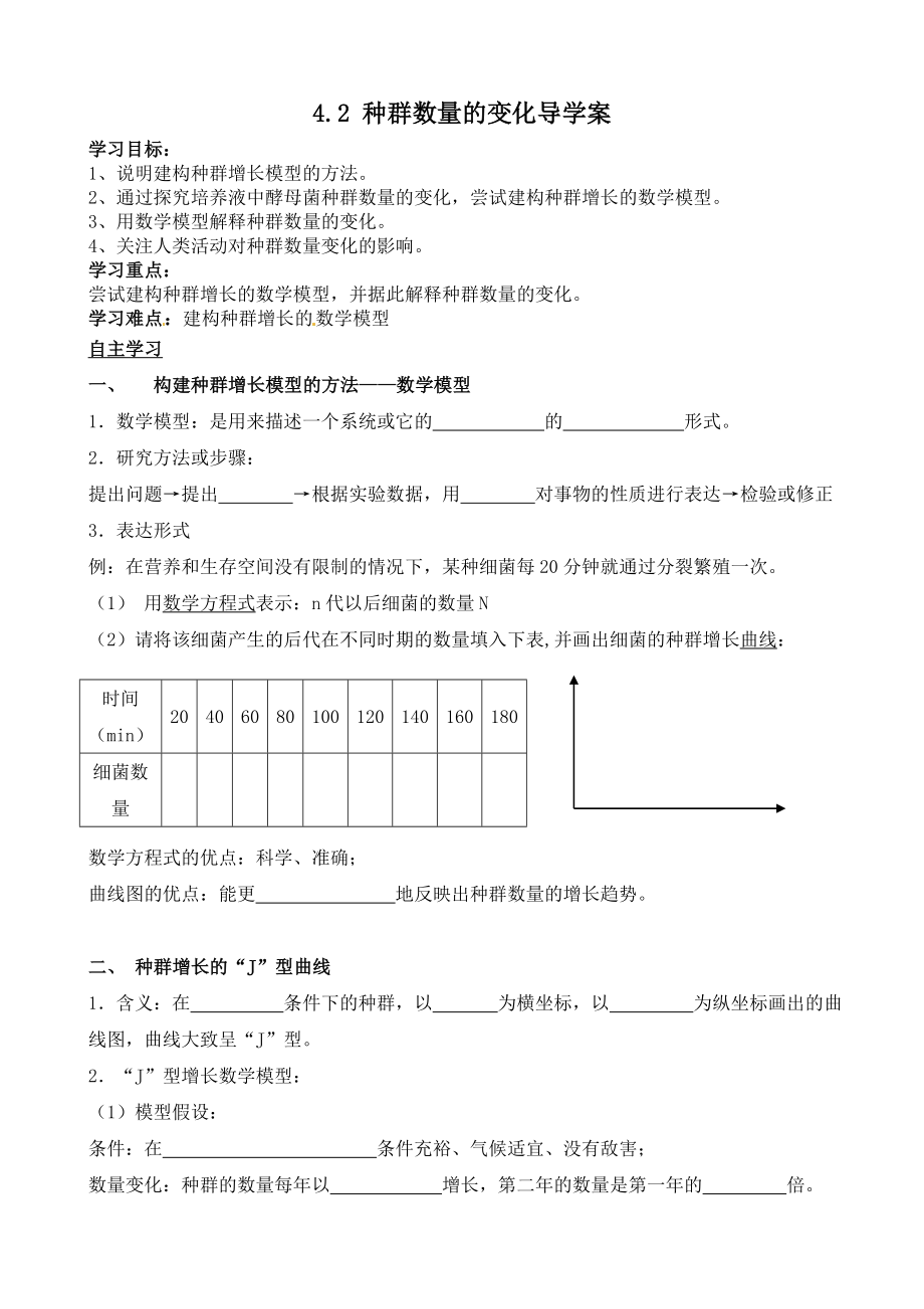 种群数量的变化导学案.doc_第1页