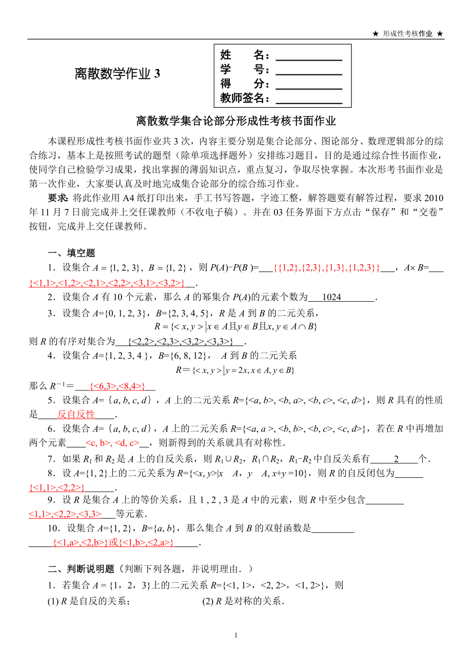 2022年电大离散数学作业3答案资料参考答案(集合论部分).doc_第1页