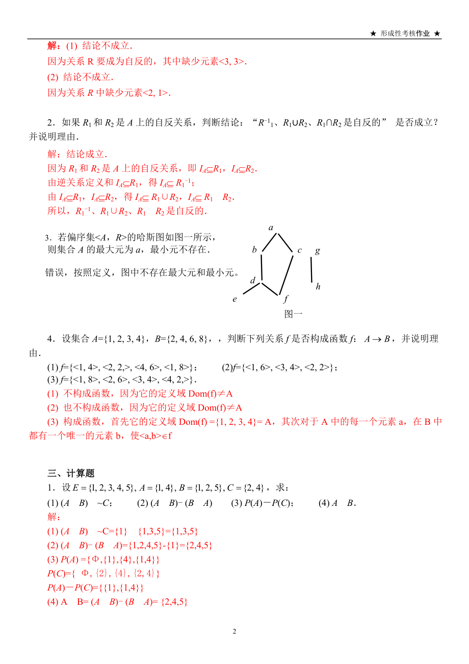 2022年电大离散数学作业3答案资料参考答案(集合论部分).doc_第2页