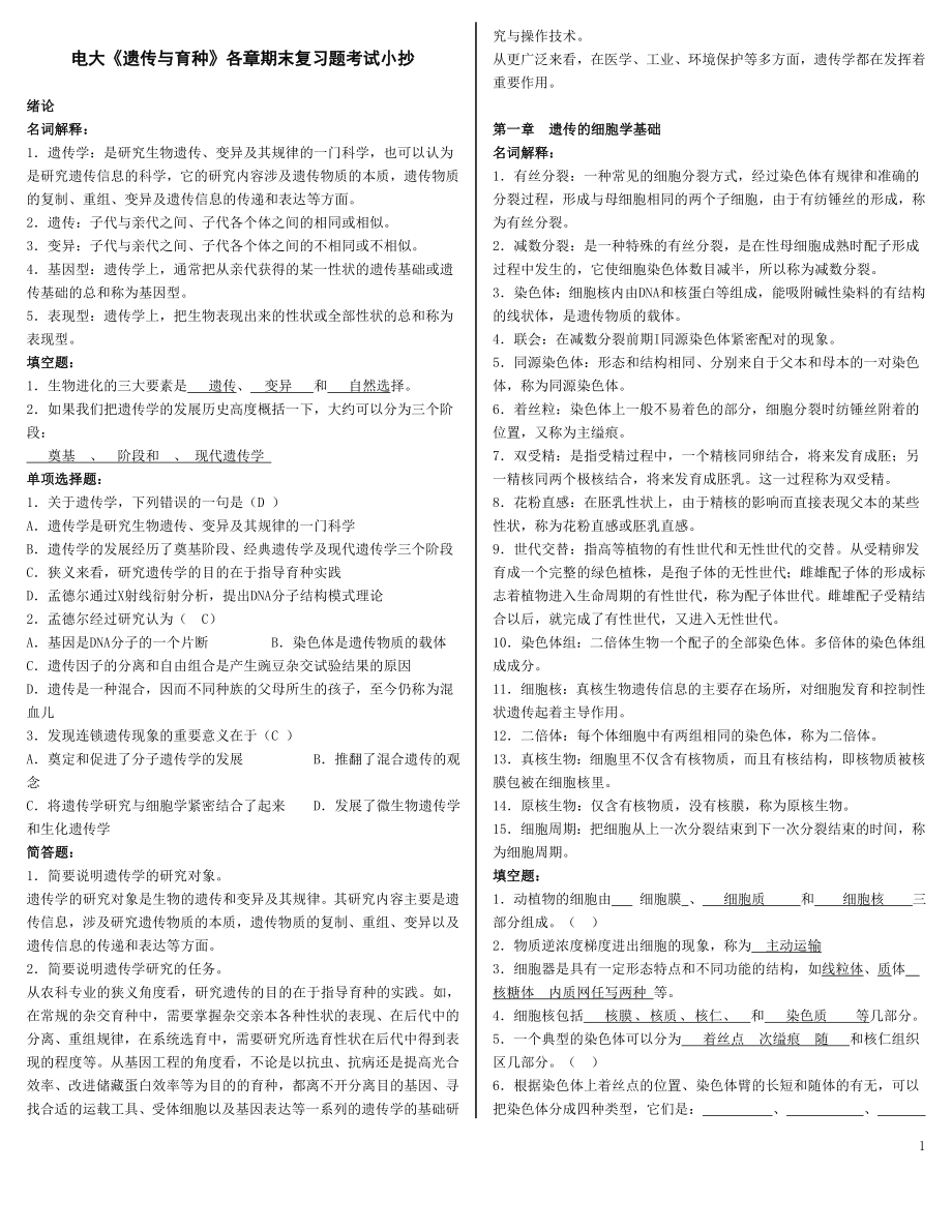 2022年电大《遗传与育种》各章期末复习题及答案考试参考答案.doc_第1页