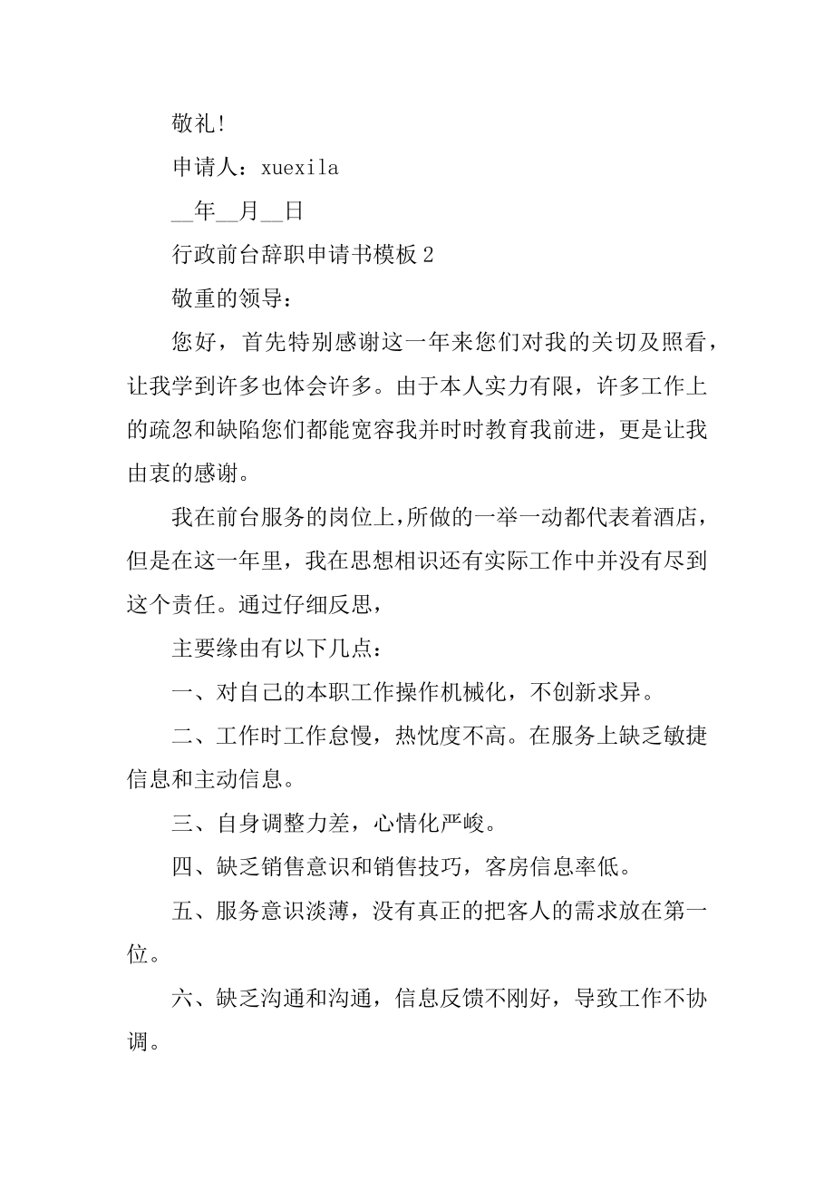 行政前台辞职申请书模板5篇范例.docx_第2页