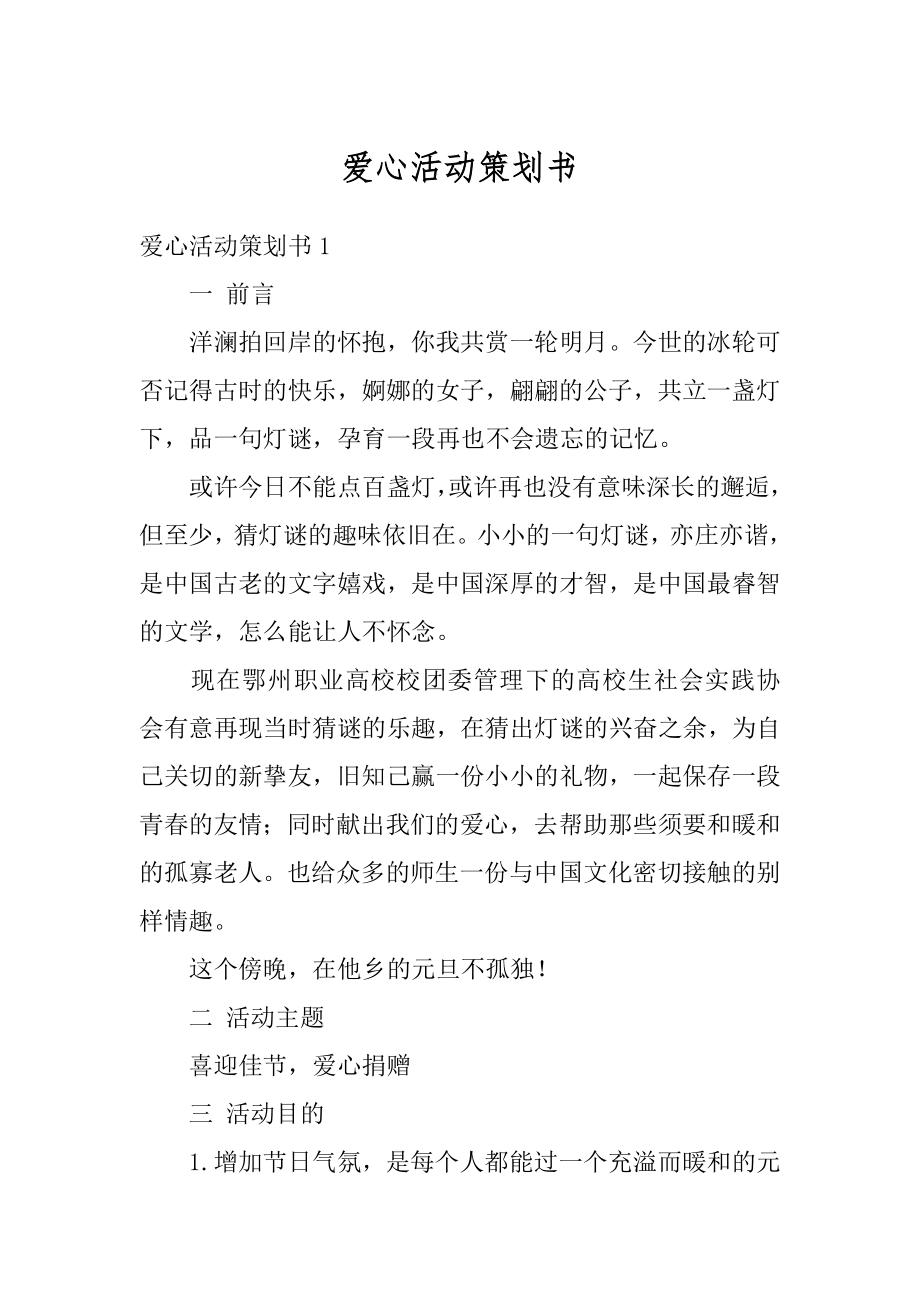 爱心活动策划书汇总.docx_第1页