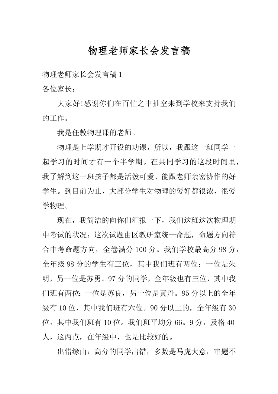 物理老师家长会发言稿精选.docx_第1页