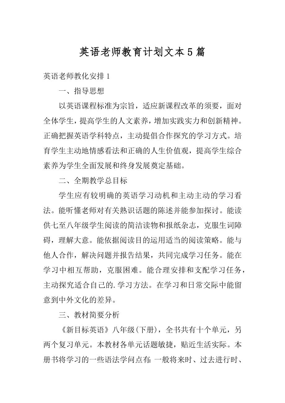 英语老师教育计划文本5篇汇编.docx_第1页