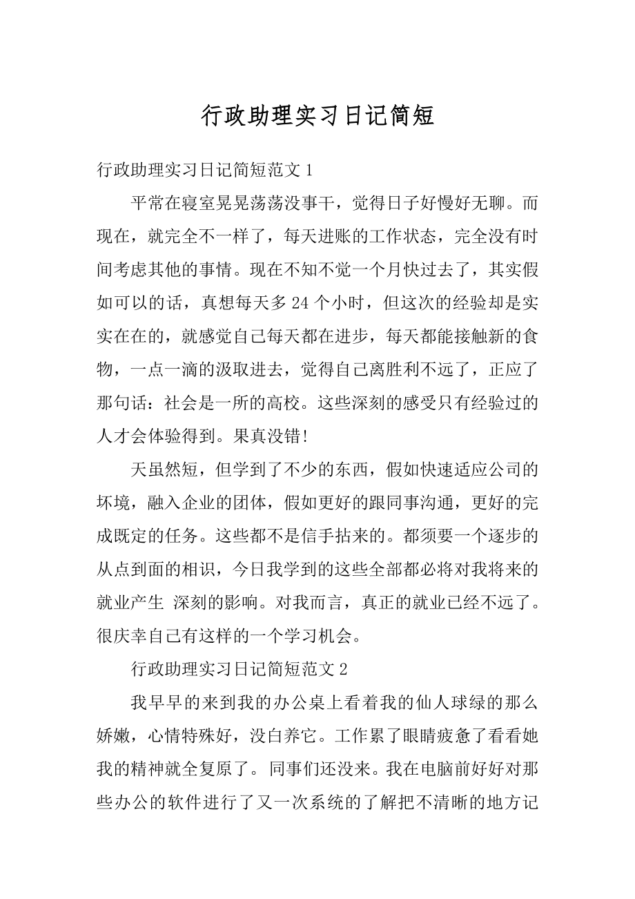 行政助理实习日记简短精品.docx_第1页