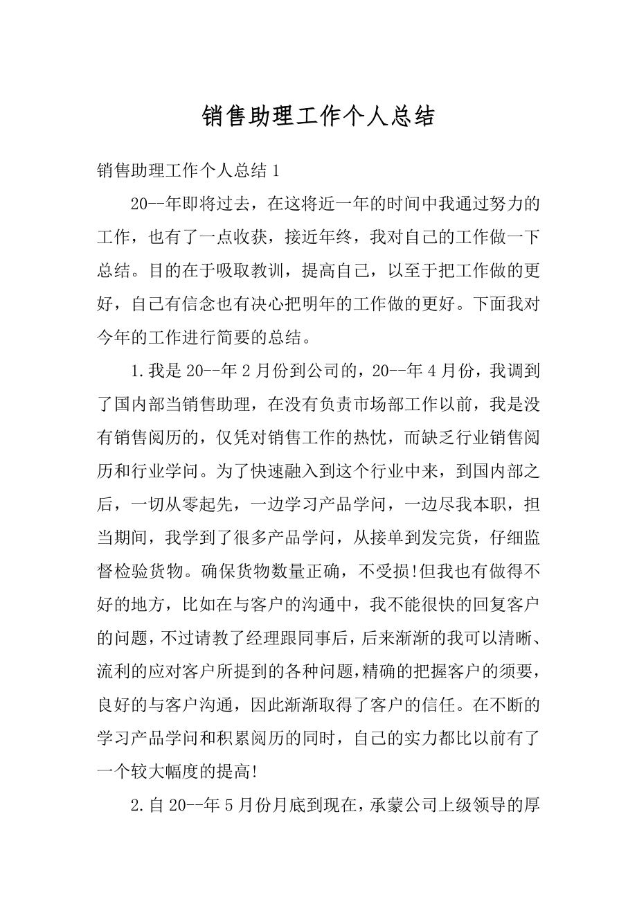 销售助理工作个人总结优质.docx_第1页