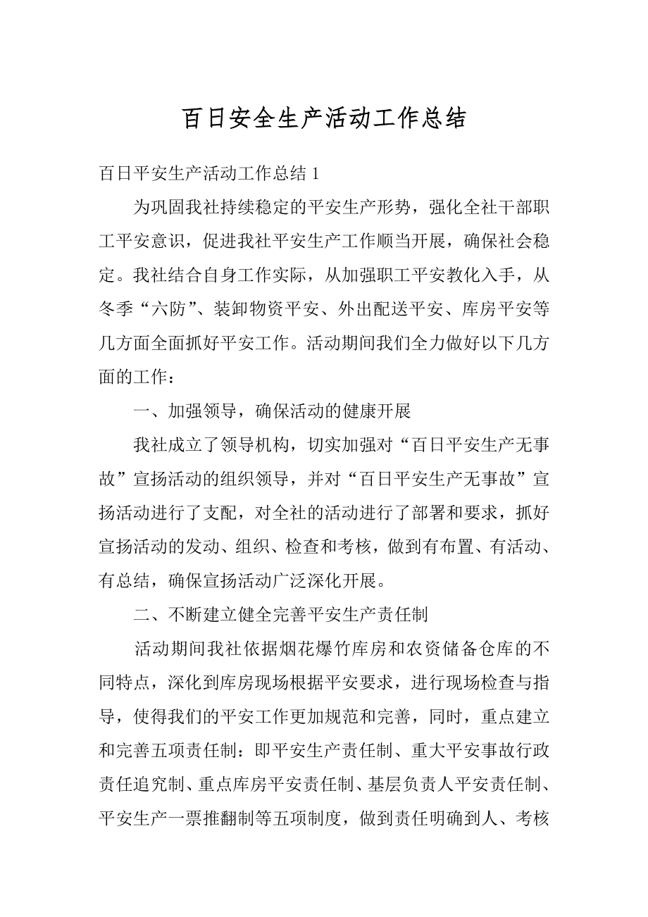 百日安全生产活动工作总结范文.docx_第1页