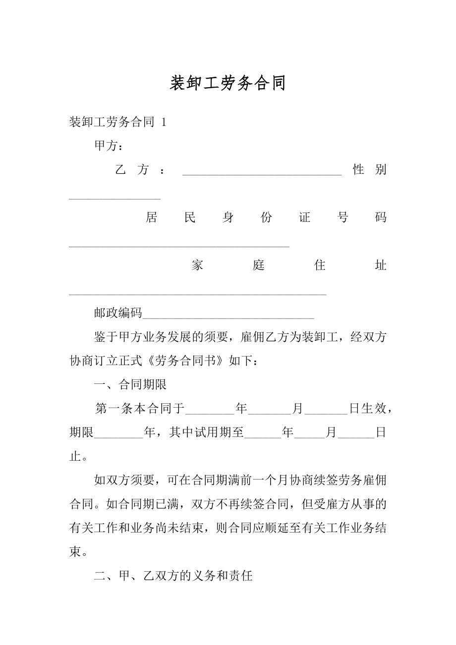 装卸工劳务合同范文.docx_第1页