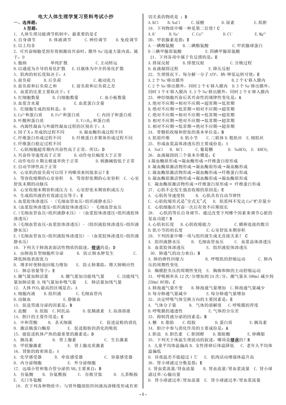 电大《人体生理学考试》期末最全复习资料参考参考答案.doc_第1页