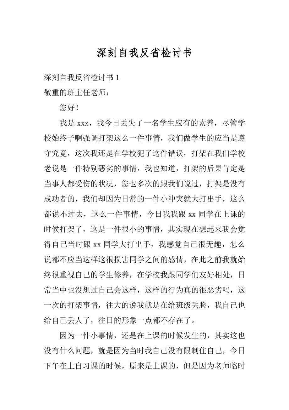 深刻自我反省检讨书精选.docx_第1页