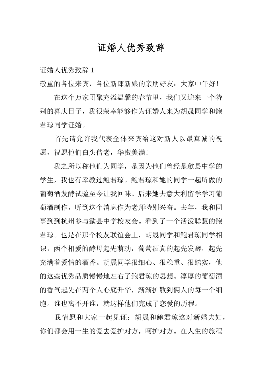 证婚人优秀致辞例文.docx_第1页