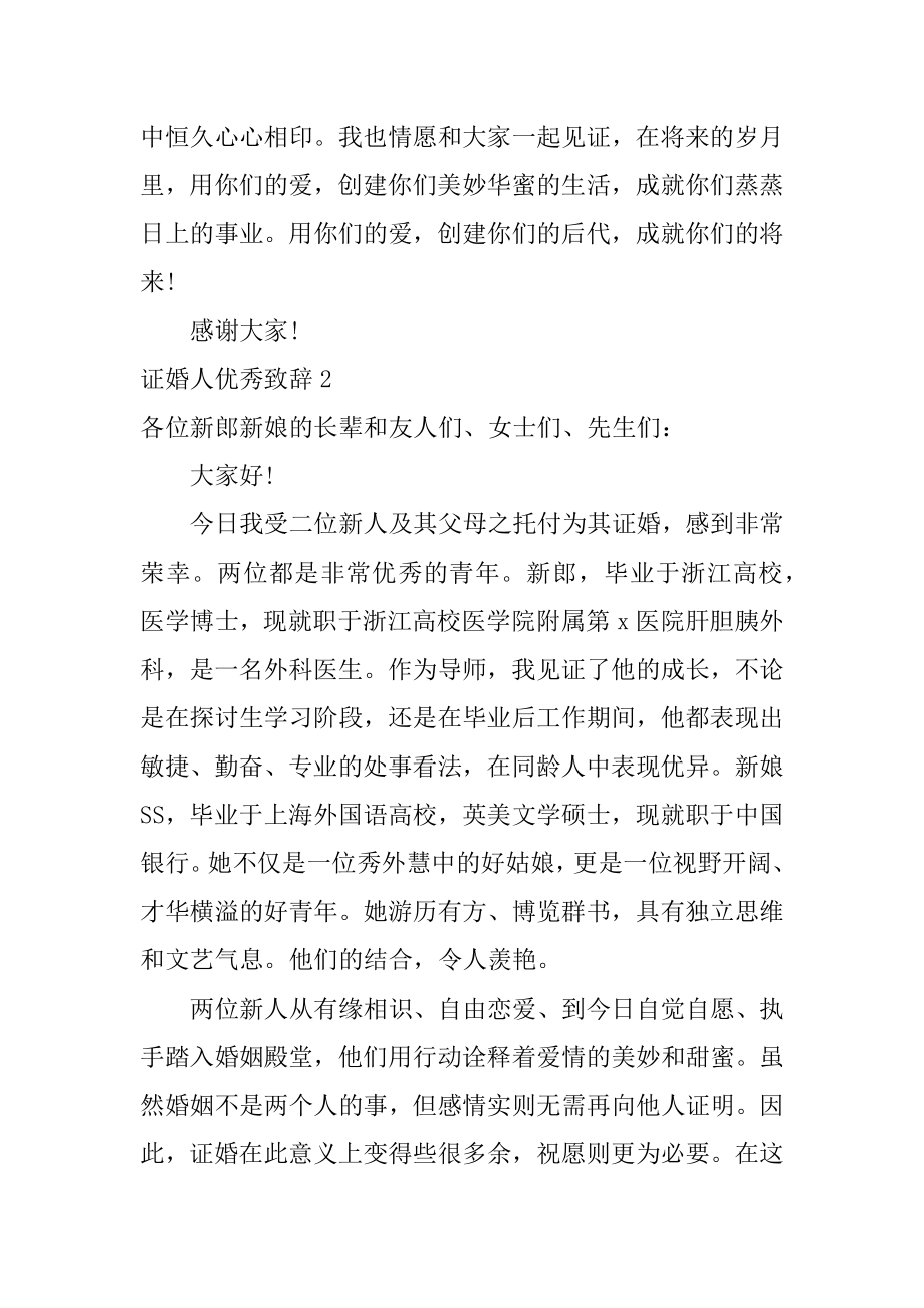 证婚人优秀致辞例文.docx_第2页