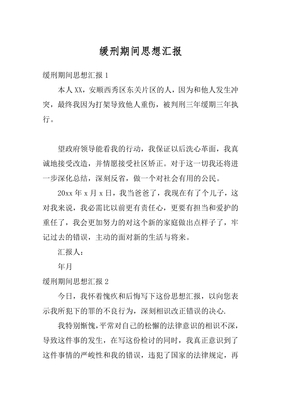 缓刑期间思想汇报范文.docx_第1页