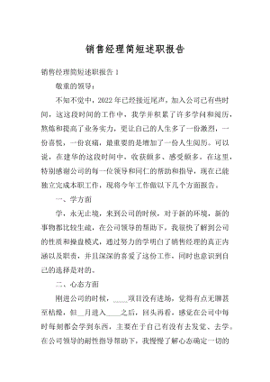 销售经理简短述职报告精编.docx