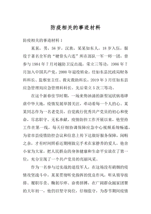 防疫相关的事迹材料范文.docx