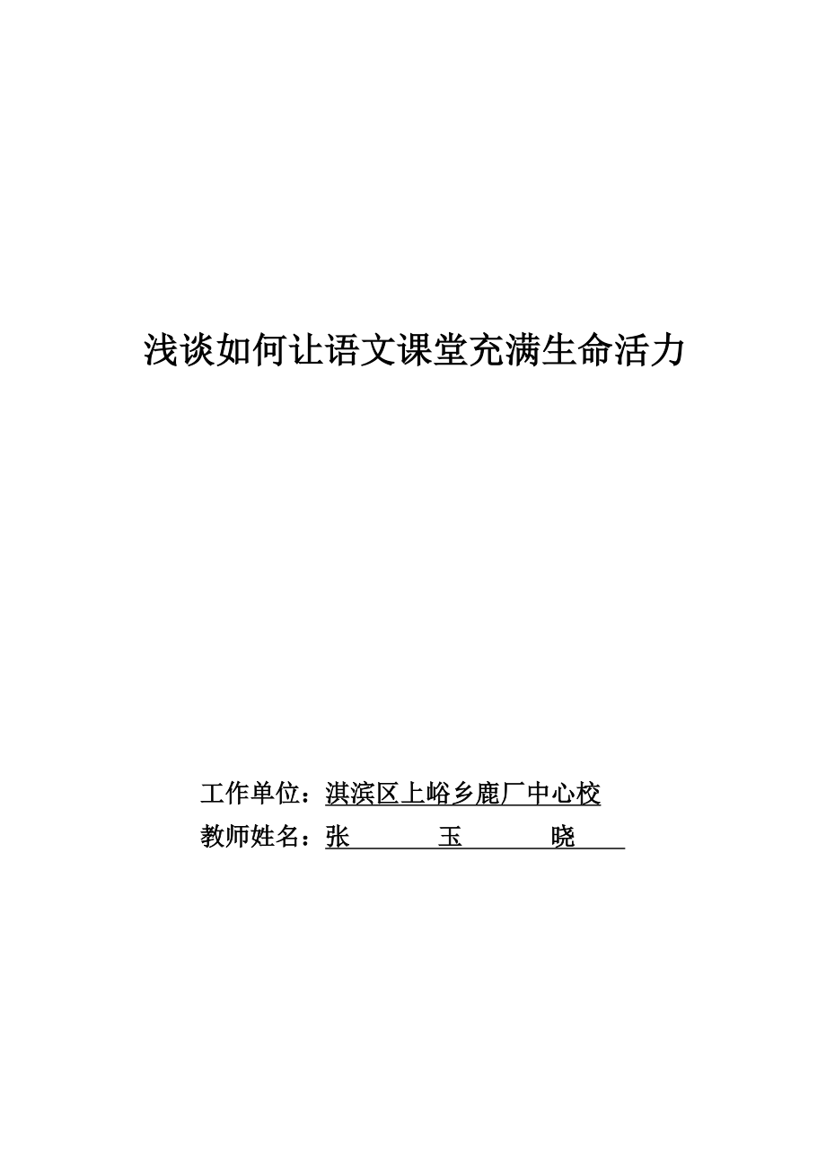 生命力课堂教学心得.doc_第1页