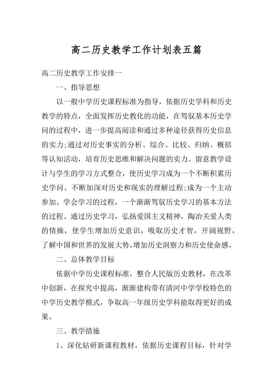 高二历史教学工作计划表五篇汇编.docx_第1页